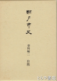 瀬戸市史　資料編二　自然