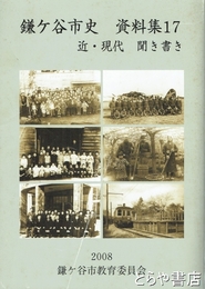 鎌ケ谷市史　資料集　１７　近・現代　聞き書き