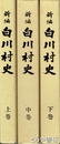 新編　白川村史　上・中・下　岐阜県