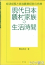 現代日本農村家族の生活時間　経済成長と家族農業経営の危機