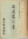 渡辺家文書　新潟県大地主所蔵資料第一集