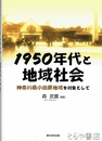 １９５０年代と地域社会　神奈川県小田原地域を対象として