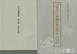 「ヒト」の移動の社会史　岩本由輝教授　略年譜・著作目録４１頁付