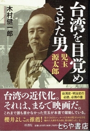 台湾を目覚めさせた男　児玉源太郎