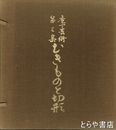 むきものと切形　包丁芸術第三集