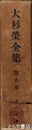 大杉栄全集　８巻　種の起原