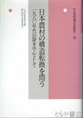 日本農村の構造転換を問う　村落社会研究３８　一九八〇年代以降を中心として