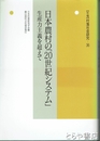 日本農村の「２０世紀システム」　村落社会研究３６　生産力主義を超えて