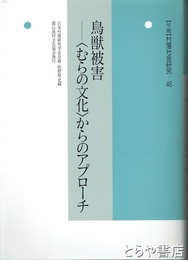 鳥獣被害　―〈むらの文化〉からのアプローチ　村落社会研究４６