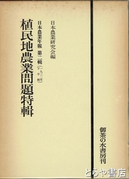 植民地農業問題特輯　日本農業年報第二輯（１９３２年下半期）