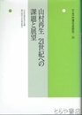 山村再生　２１世紀への課題と展望　村落社会研究３４