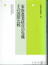 家族農業経営の危機　その国際比較　村落社会研究２８　