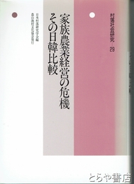 家族農業経営の危機　その日韓比較　村落社会研究２９