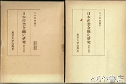 日本産業金融史研究　紡績金融篇・織物金融篇