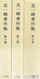 北一輝著作集　全３巻