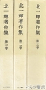 北一輝著作集　全３巻