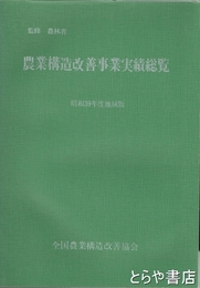 農業構造改善事業実績総覧　昭和３９年度地域版　