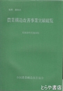 農業構造改善事業実績総覧　昭和３９年度地域版　