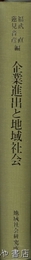 企業進出と地域社会　第一生命本社移転後の大井町の展開