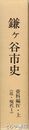 鎌ケ谷市史　資料編４・上　（近・現代１）