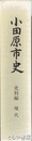 小田原市史　史料編  現代