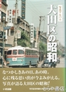 大田区の昭和　写真アルバム