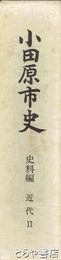 小田原市史　史料編  近代２