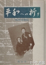 平和への祈り　戦時体験記