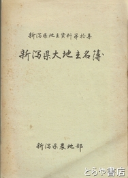 新潟県大地主名簿　新潟県地主資料第拾集