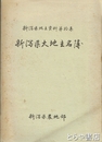 新潟県大地主名簿　新潟県地主資料第拾集