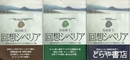 回想シベリア　上・中・下
