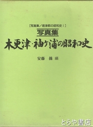 木更津・袖ケ浦の昭和史　写真集