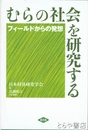 むらの社会を研究する　フィールドからの発想