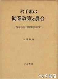 岩手県の勧業政策と農会　日本の近代化と東北開発のはざまで