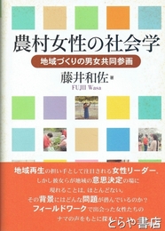 農村女性の社会学　地域づくりの男女共同参画