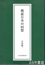 戦前日本の回想