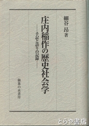 庄内稲作の歴史社会学　手記と語りの記録