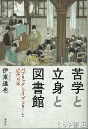 苦学と立身と図書館　パブリック・ライブラリーと近代日本