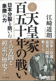天皇家百五十年の戦い［１８６８－２０１９］　日本分裂を防いだ「象徴」の力