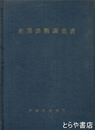 産業診断調査書　南部町全図を付す