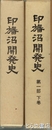 印旛沼開発史　第１部上・下