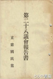 第二十八議会報告書　立憲国民党