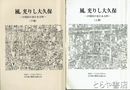 風、光りし大久保　少国民の見たある町　上・下