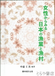 女性からみる日本の漁業と漁村
