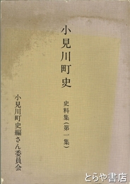小見川町史　史料集  一集