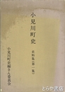 小見川町史　史料集  一集