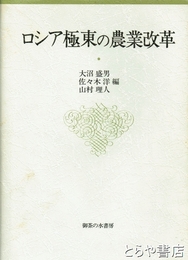 ロシア極東の農業改革