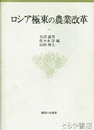 ロシア極東の農業改革