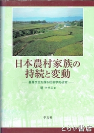 日本農村家族の持続と変動　基層文化を探る社会学的研究