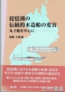琵琶湖の伝統的木造船の変容　丸子船を中心に
